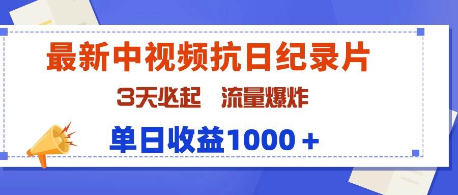 最新中视频抗日纪录片，3天必起，流量爆炸，单日收益1000＋-疯来资源