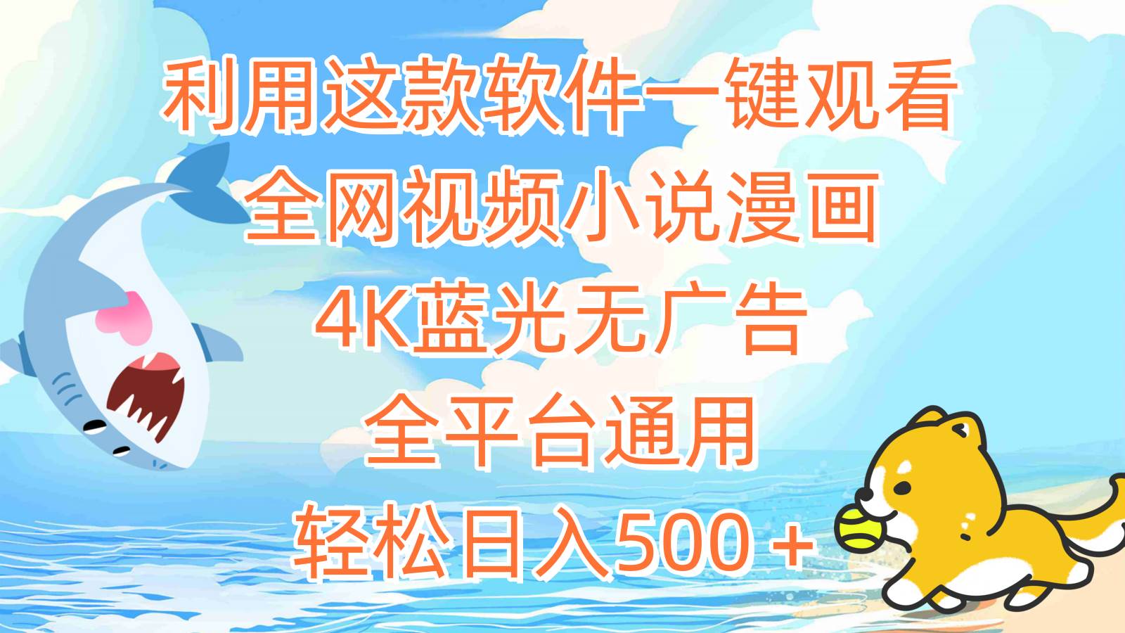 利用这款软件一键观看全网视频小说漫画，4K蓝光无广告，全平台通用，轻…-疯来资源