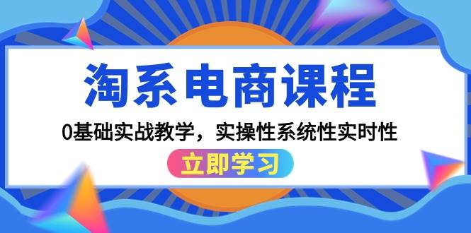 淘系电商课程，0基础实战教学，实操性系统性实时性（15节课）-疯来资源