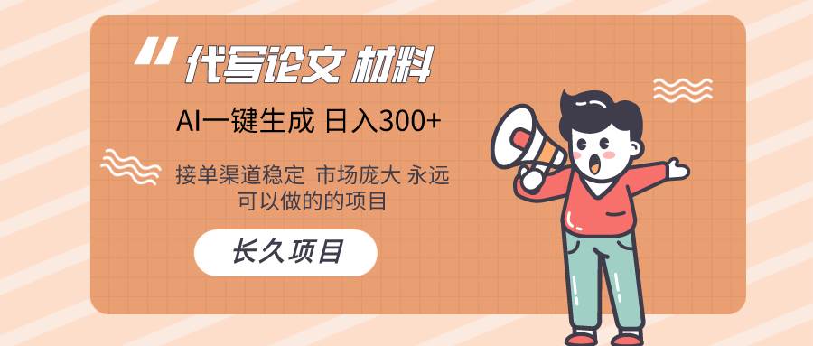 AI写作长期绿色项目 日入300+-疯来资源