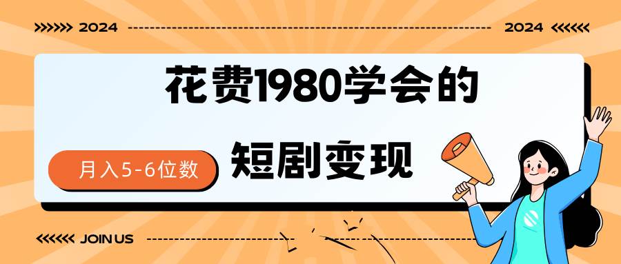 短剧变现技巧 授权免费一个月轻松到手5-6位数-疯来资源