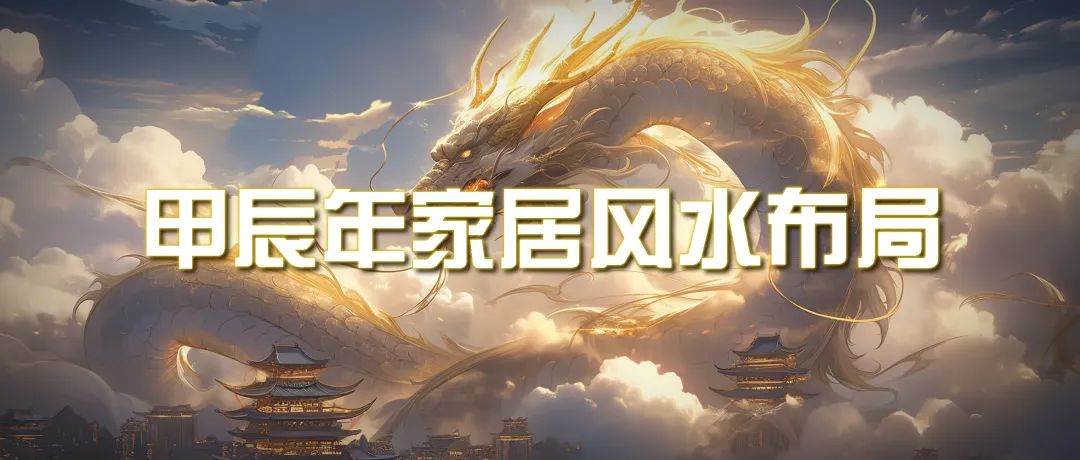 某公众号付费文章《甲辰年 厚礼-手把手教你布置 今年的家居风水》-疯来资源
