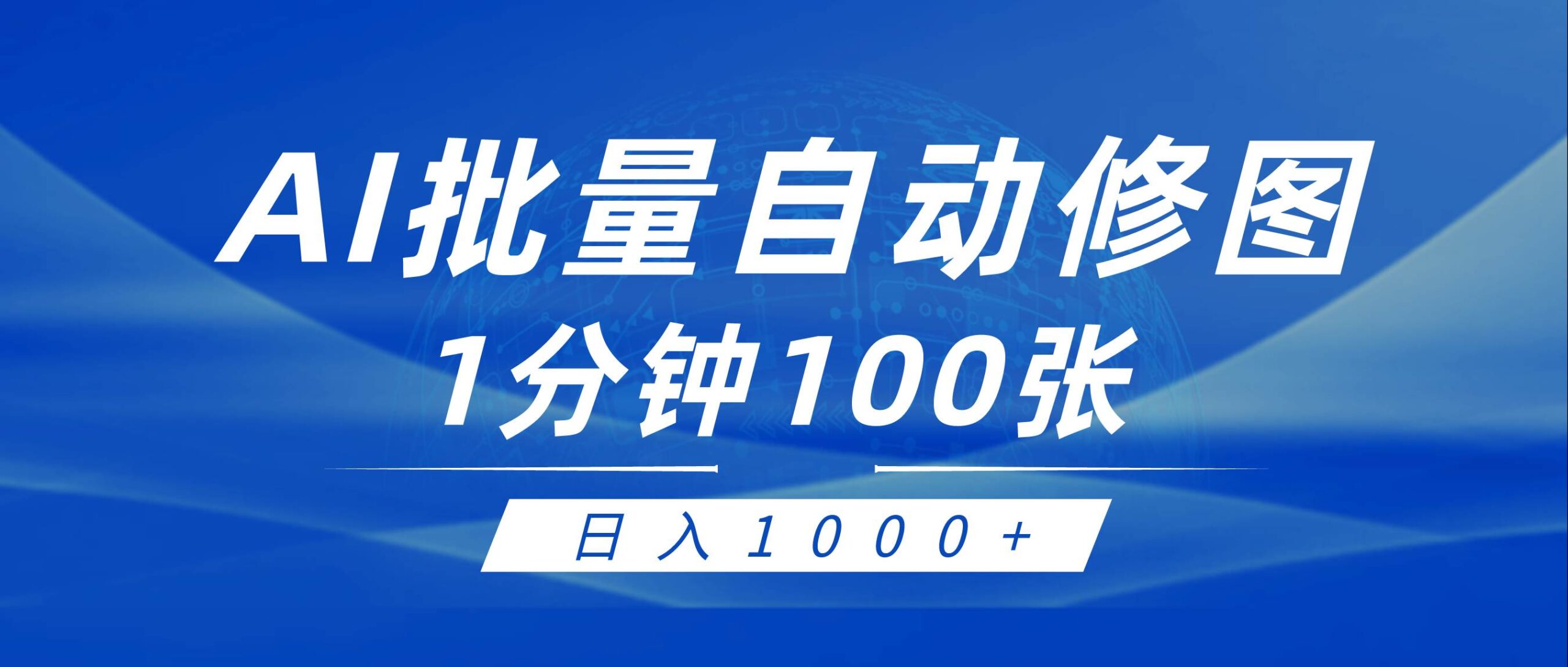 利用AI帮人自动修图，傻瓜式操作0门槛，日入1000+-疯来资源