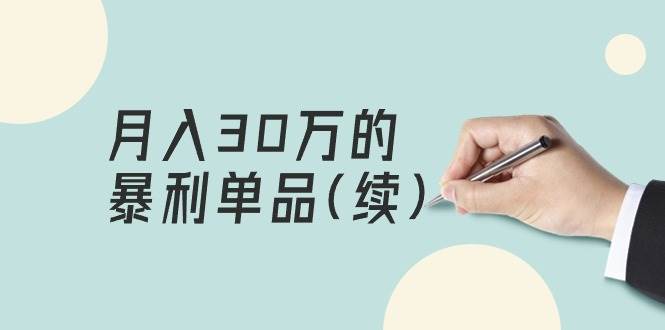 某公众号付费文章《月入30万的暴利单品(续)》客单价三四千，非常暴利-疯来资源