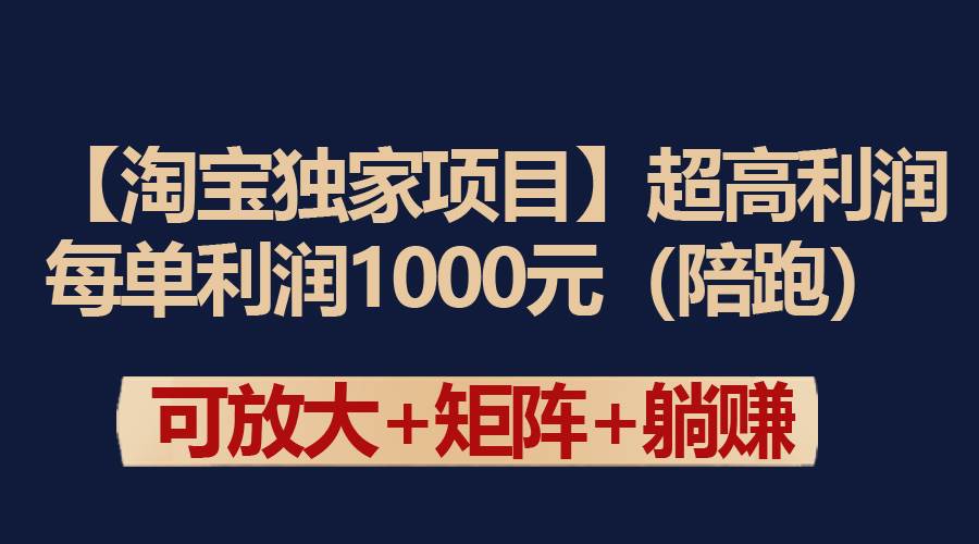 【淘宝独家项目】超高利润：每单利润1000元-疯来资源
