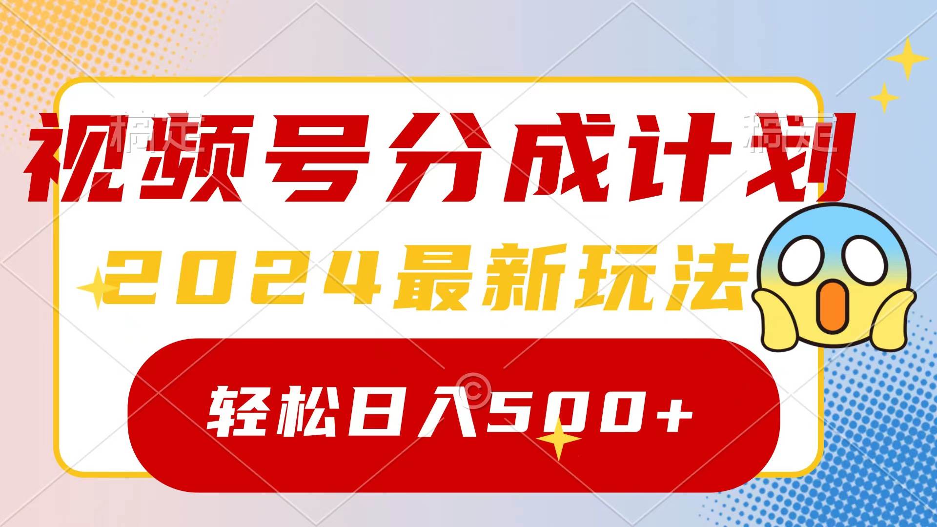 2024玩转视频号分成计划，一键生成原创视频，收益翻倍的秘诀，日入500+-疯来资源