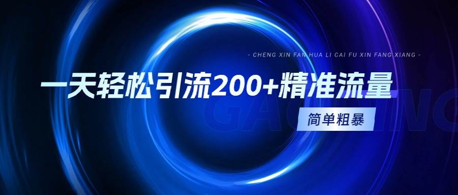 一天轻松引流200+精准流量，简单粗暴，一看就会-疯来资源