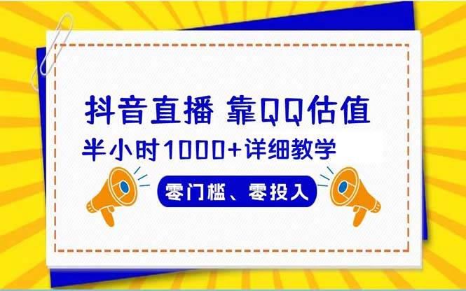 抖音直播靠估值半小时1000+详细教学零门槛零投入-疯来资源