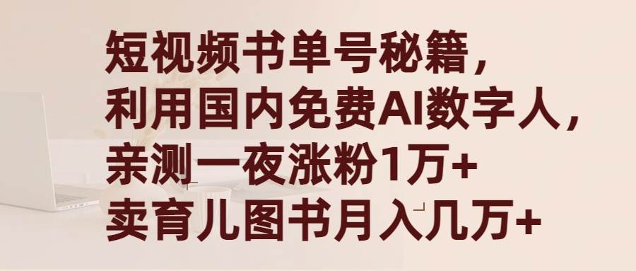 短视频书单号秘籍，利用国产免费AI数字人，一夜爆粉1万+ 卖图书月入几万+-疯来资源