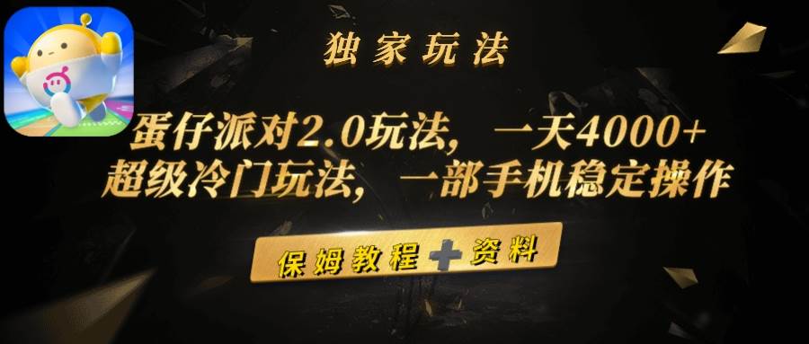 蛋仔派对2.0玩法，一天4000+，超级冷门玩法，一部手机稳定操作-疯来资源