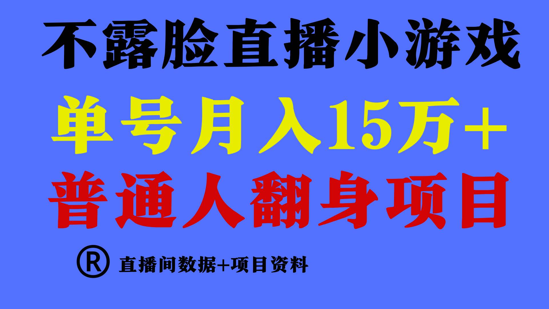 普通人翻身项目 ，月收益15万+，不用露脸只说话直播找茬类小游戏，小白…-疯来资源