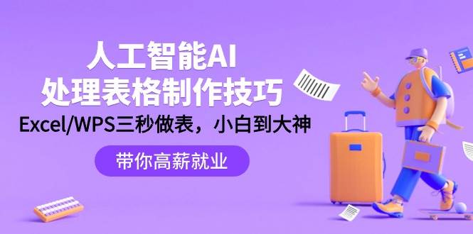 人工智能-AI处理表格制作技巧：Excel/WPS三秒做表，大神到小白-疯来资源
