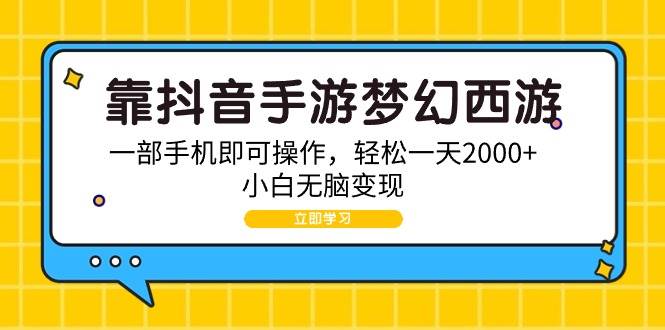 靠抖音手游梦幻西游，一部手机即可操作，轻松一天2000+，小白无脑变现-疯来资源
