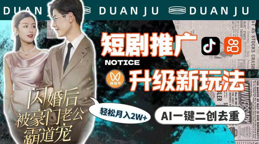 短剧推广升级新玩法，AI一键二创去重，轻松月入2w+（教程+素材）-疯来资源