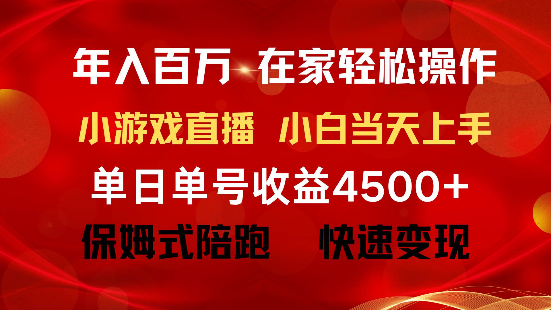 年入百万 普通人翻身项目 ，月收益15万+，不用露脸只说话直播找茬类小游…-疯来资源