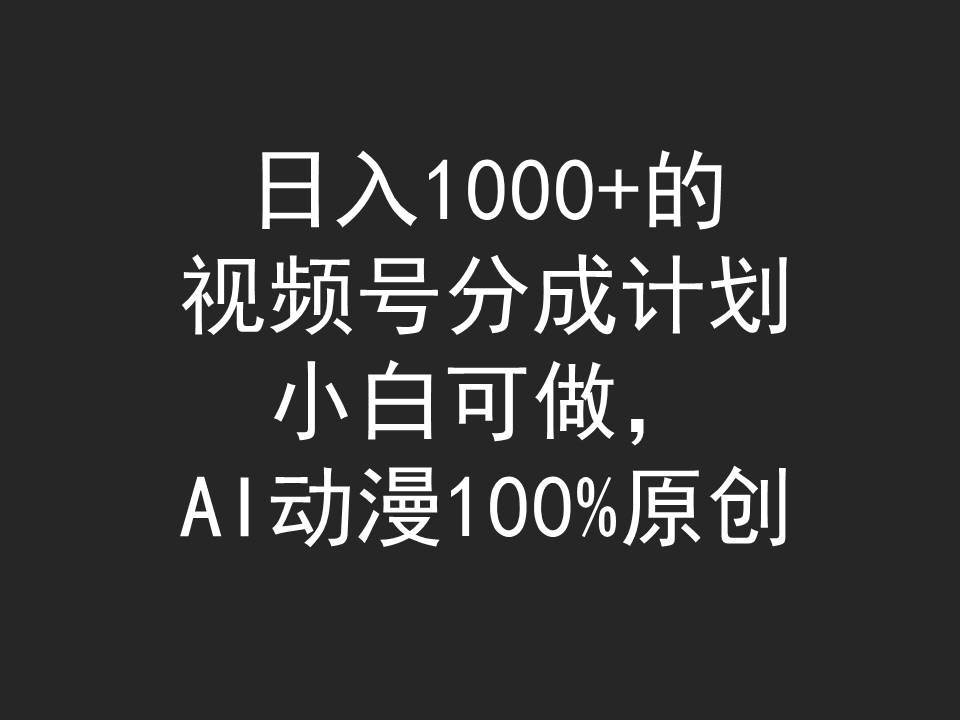 日入1000+的视频号分成计划，小白可做，AI动漫100%原创-疯来资源