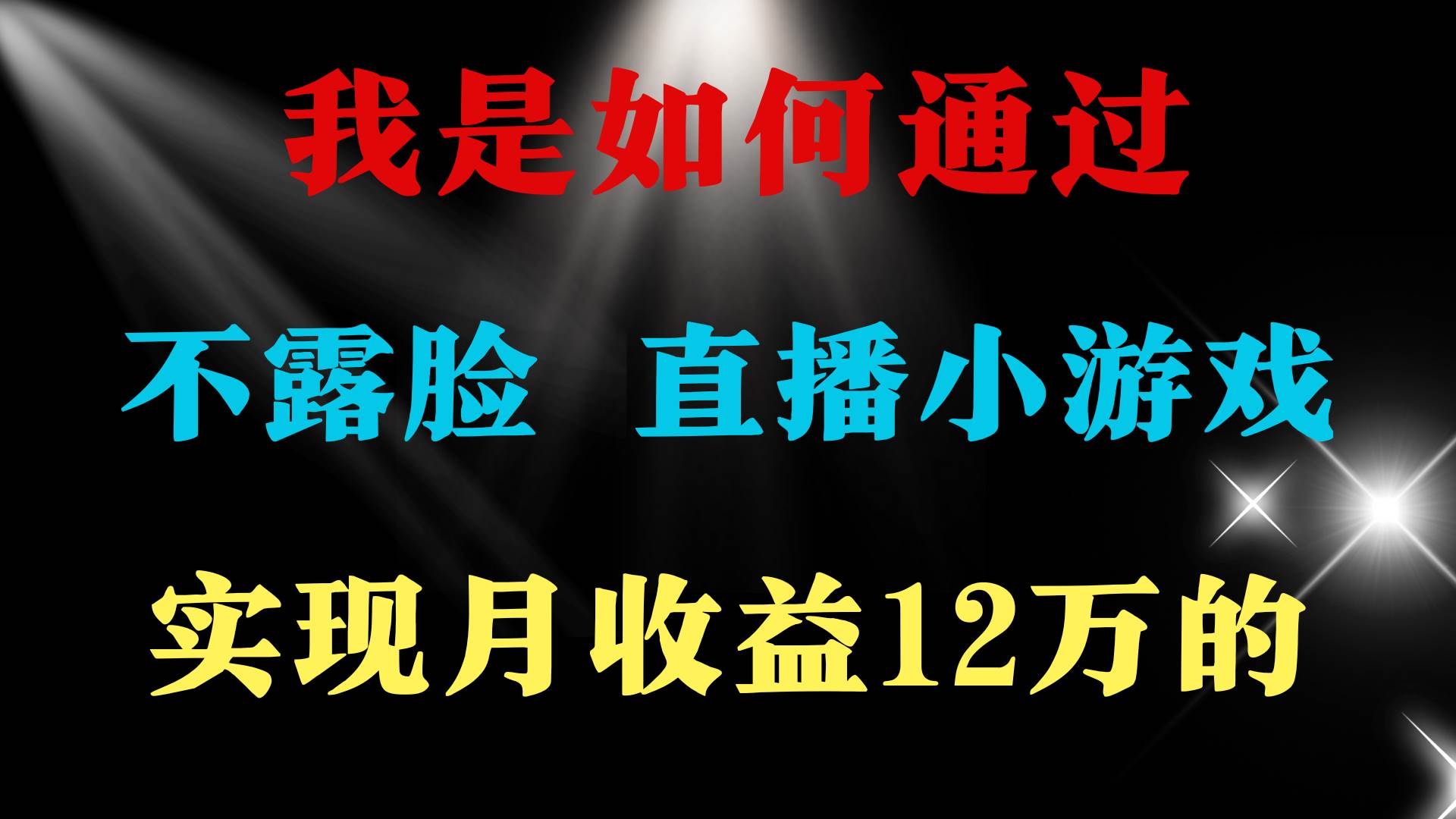 2024年好项目分享 ，月收益15万+，不用露脸只说话直播找茬类小游戏，非…-疯来资源
