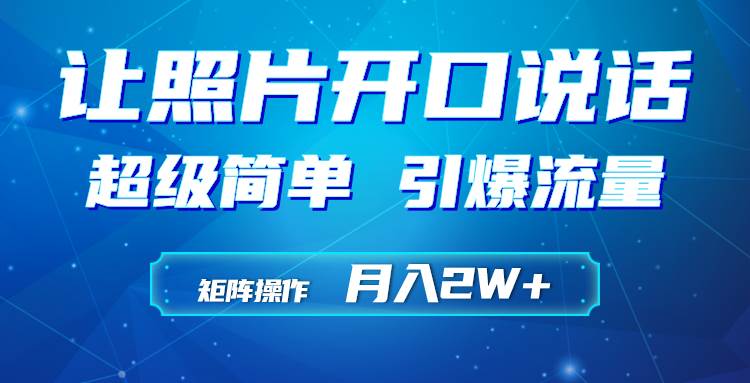 利用AI工具制作小和尚照片说话视频，引爆流量，矩阵操作月入2W+-疯来资源