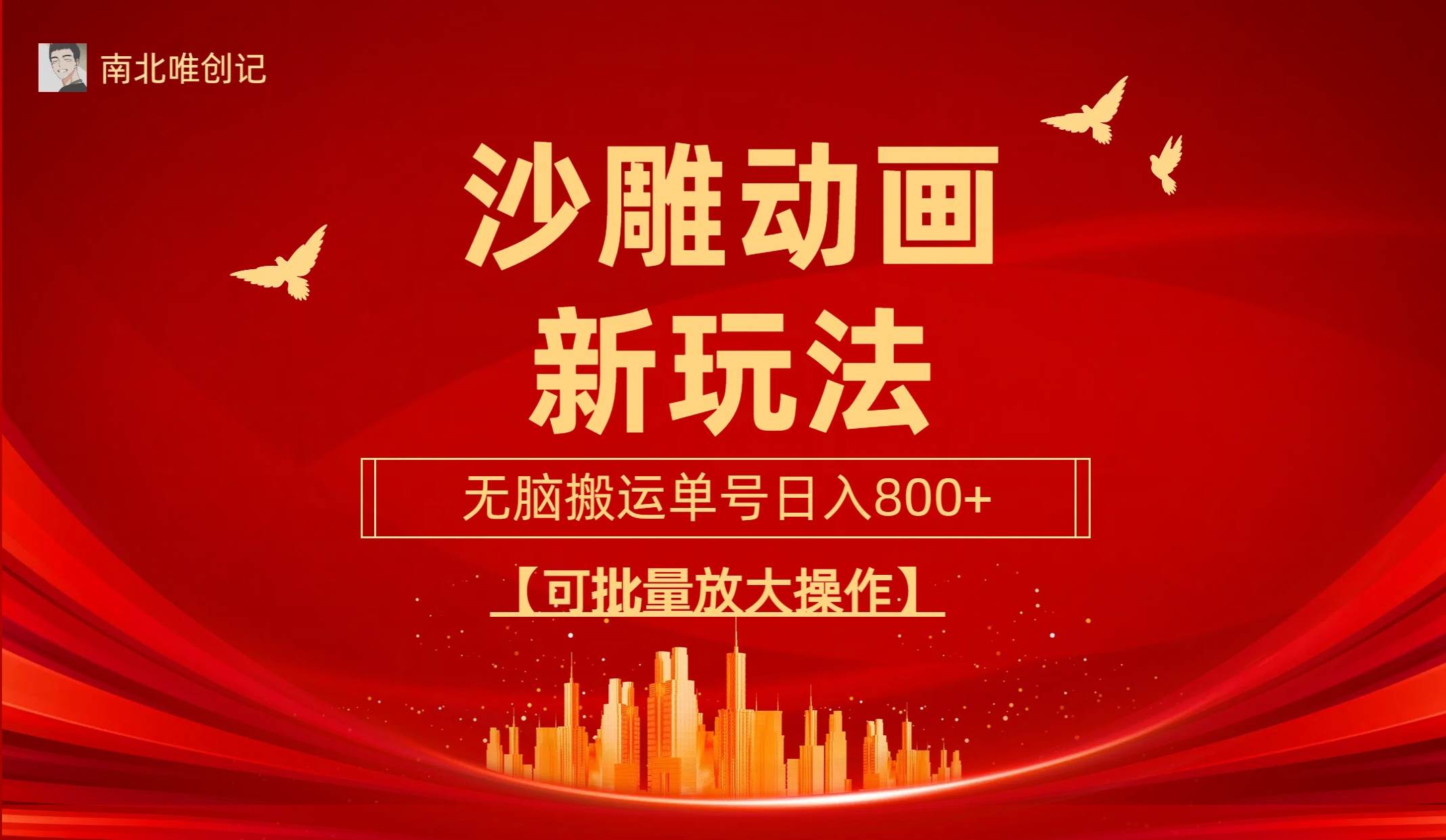 沙雕动漫新玩法，无脑搬运，操作简单，三天快速起号，单号日收入800+可…-疯来资源