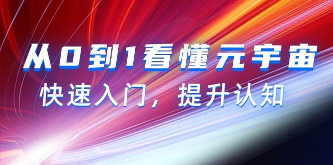 从0到1看懂-元宇宙，快速入门，提升认知（15节视频课）-疯来资源