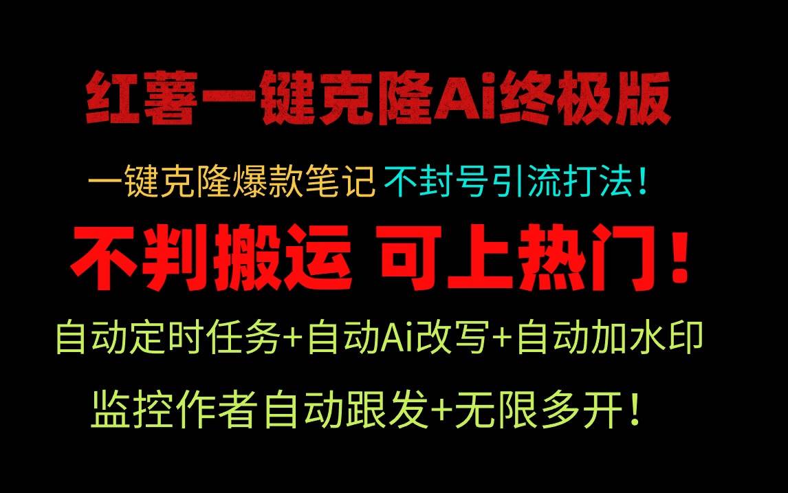 小红薯一键克隆Ai终极版！独家自热流爆款引流，可矩阵不封号玩法！-疯来资源