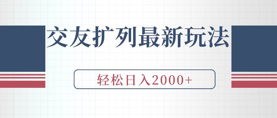 交友扩列最新玩法，加爆微信，轻松日入2000+-疯来资源