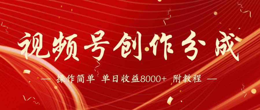 【蓝海项目】视频号创作分成计划，24年最新热门玩法，单天收益破8000+！-疯来资源