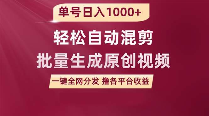 单号日入1000+ 用一款软件轻松自动混剪批量生成原创视频 一键全网分发（…-疯来资源