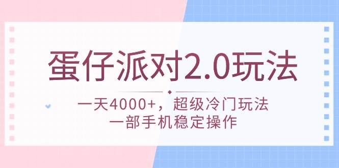 蛋仔派对 2.0玩法，一天4000+，超级冷门玩法，一部手机稳定操作-疯来资源