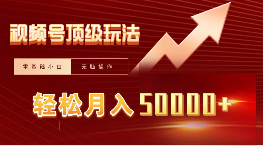 视频号短剧搬运狂怼玩法，零基础小白月入50000+-疯来资源