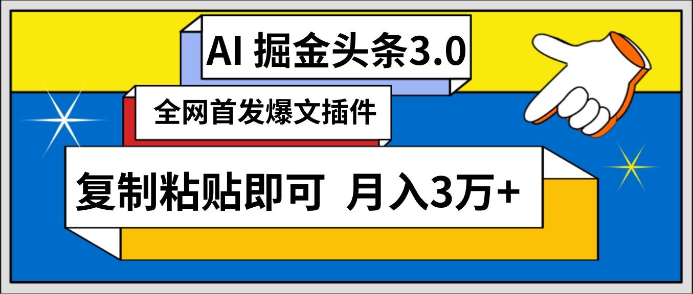 AI自动生成头条，三分钟轻松发布内容，复制粘贴即可， 保守月入3万+-疯来资源