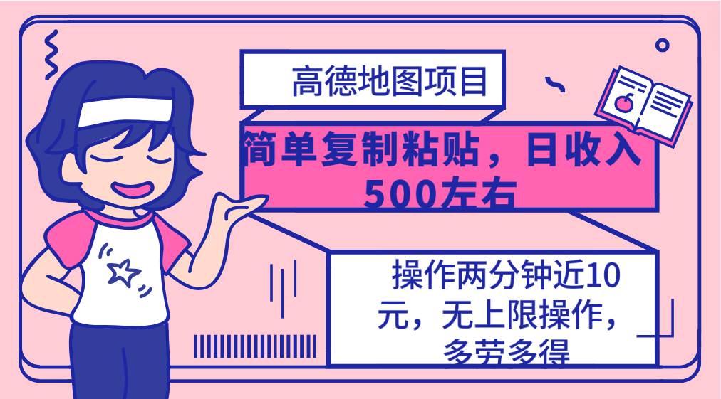 高德地图简单复制，操作两分钟就能有近10元的收益，日入500+，无上限-疯来资源