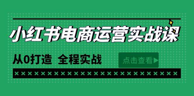 最新小红书·电商运营实战课，从0打造  全程实战（65节视频课）-疯来资源