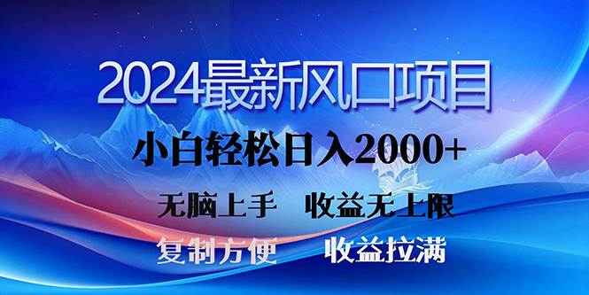 2024最新风口！三分钟一条原创作品，日入2000+，小白无脑上手，收益无上限-疯来资源