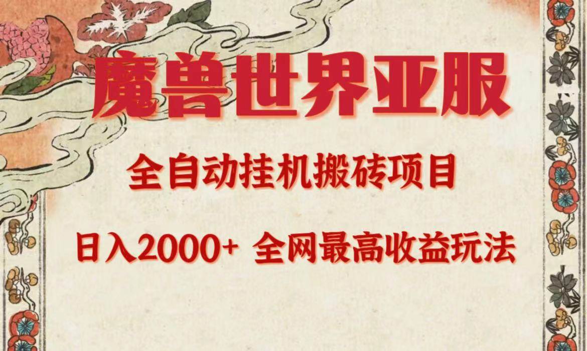 亚服魔兽全自动搬砖项目，日入2000+，全网独家最高收益玩法。-疯来资源