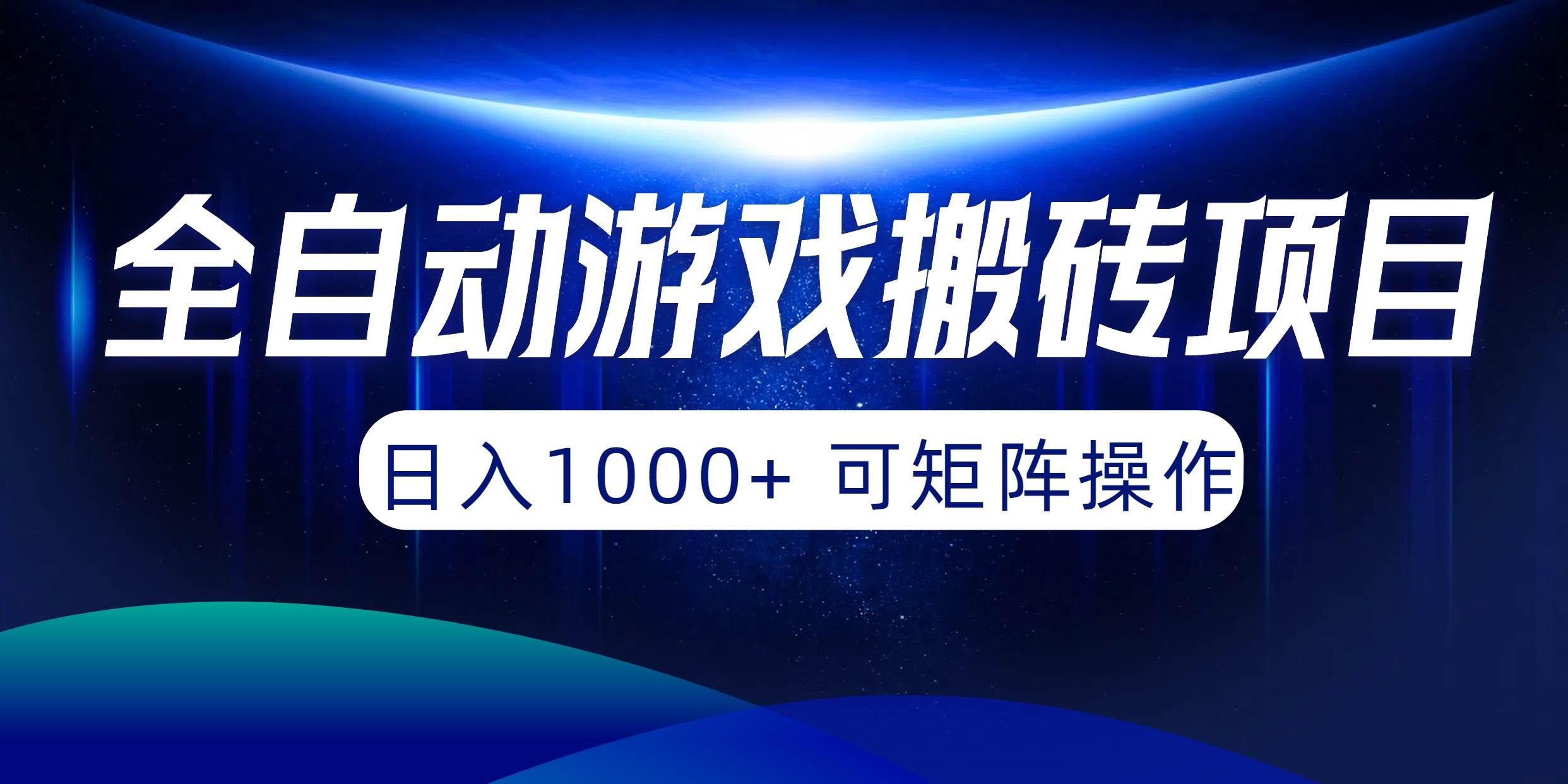 全自动游戏搬砖项目，日入1000+ 可矩阵操作-疯来资源
