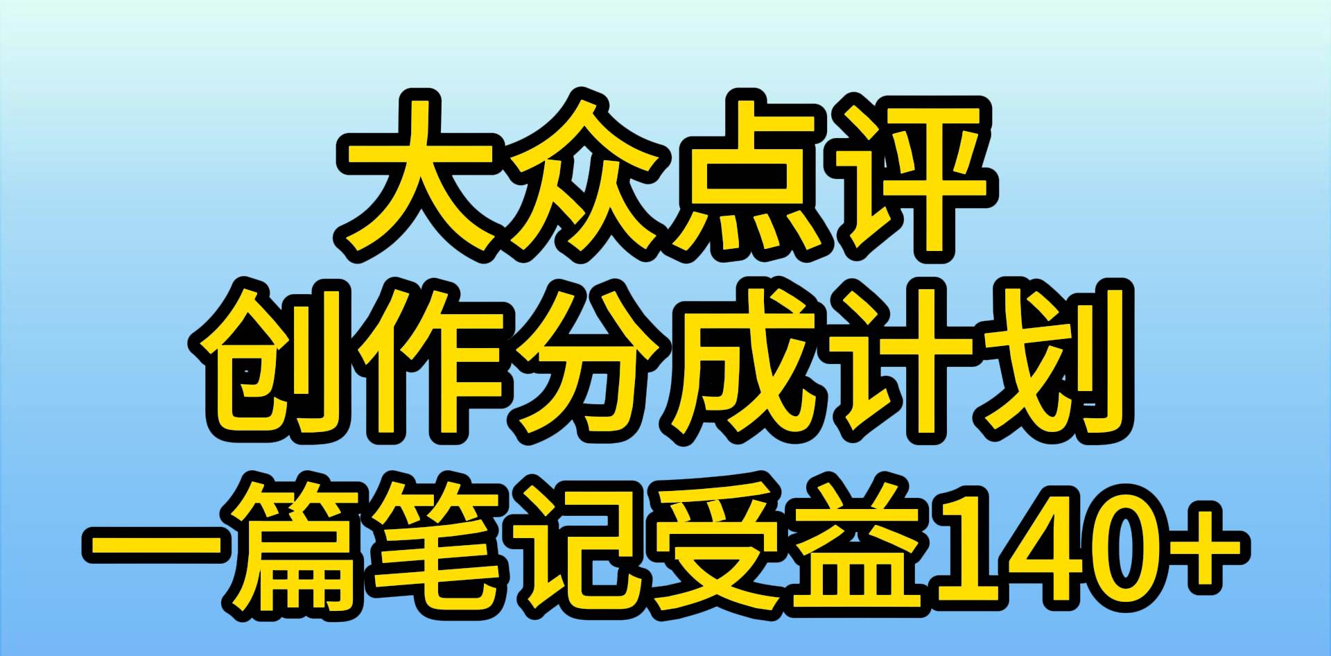 大众点评创作分成，一篇笔记收益140+，新风口第一波，作品制作简单，小…-疯来资源