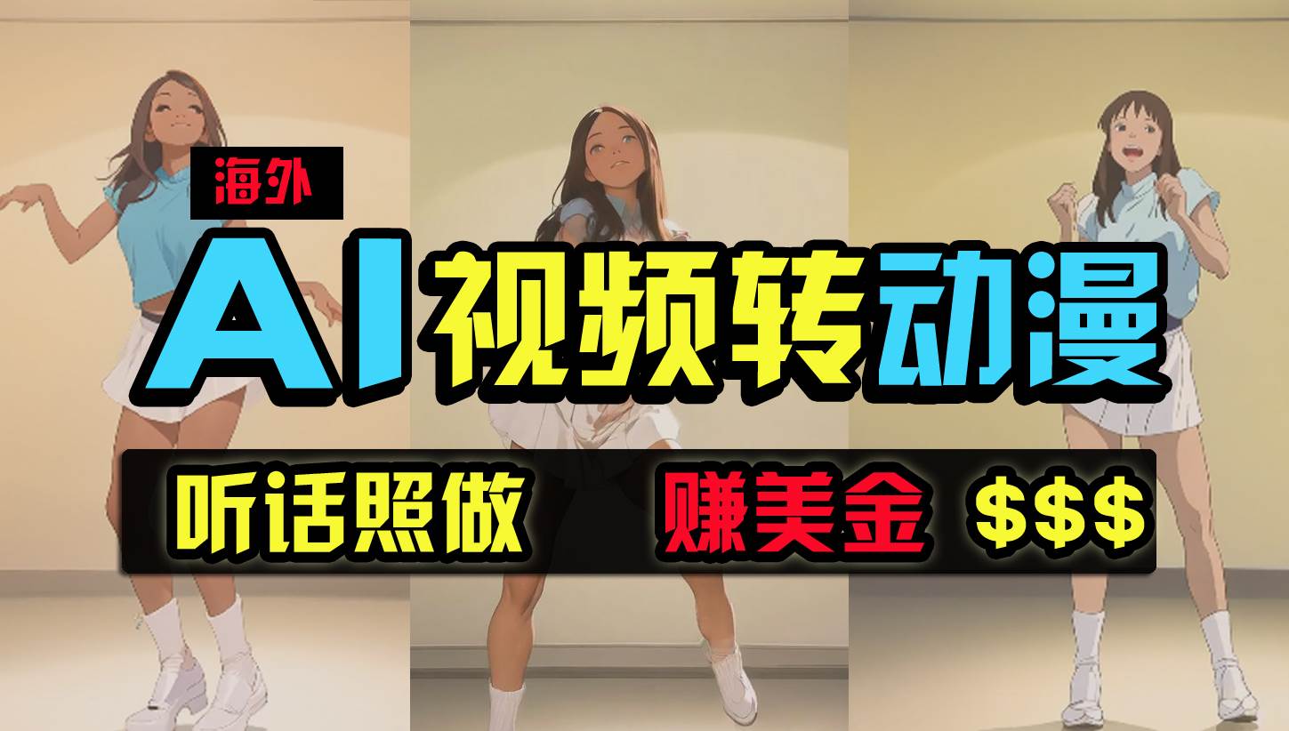 海外美女跳舞转动漫，暴力玩法，无脑搬运 听话照做 月入2万+【原创新玩法】-疯来资源