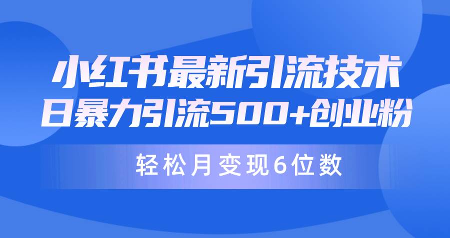日引500+月变现六位数24年最新小红书暴力引流兼职粉教程-疯来资源