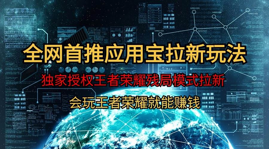 【全网首发】腾讯应用宝王者荣耀残局模式拉新赛道，轻松日如1000+-疯来资源