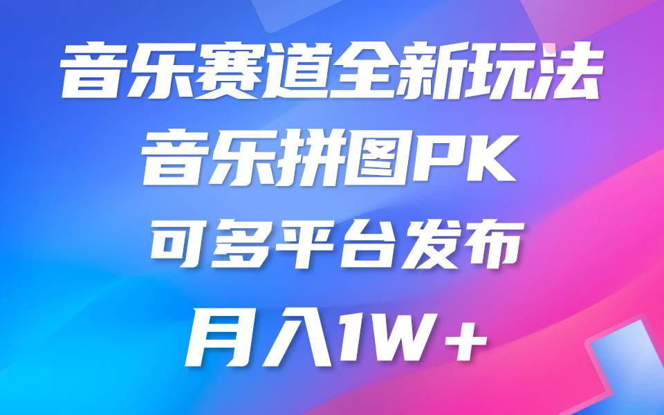 音乐赛道新玩法，纯原创不违规，所有平台均可发布 略微有点门槛，但与收…-疯来资源