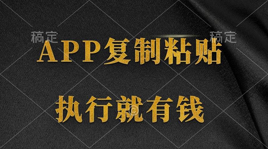两款APP，简单的粘贴复制，两分钟八元钱，无限做，执行就有收入-疯来资源