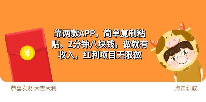 2靠两款APP，简单复制粘贴，2分钟八块钱，做就有收入，红利项目无限做-疯来资源