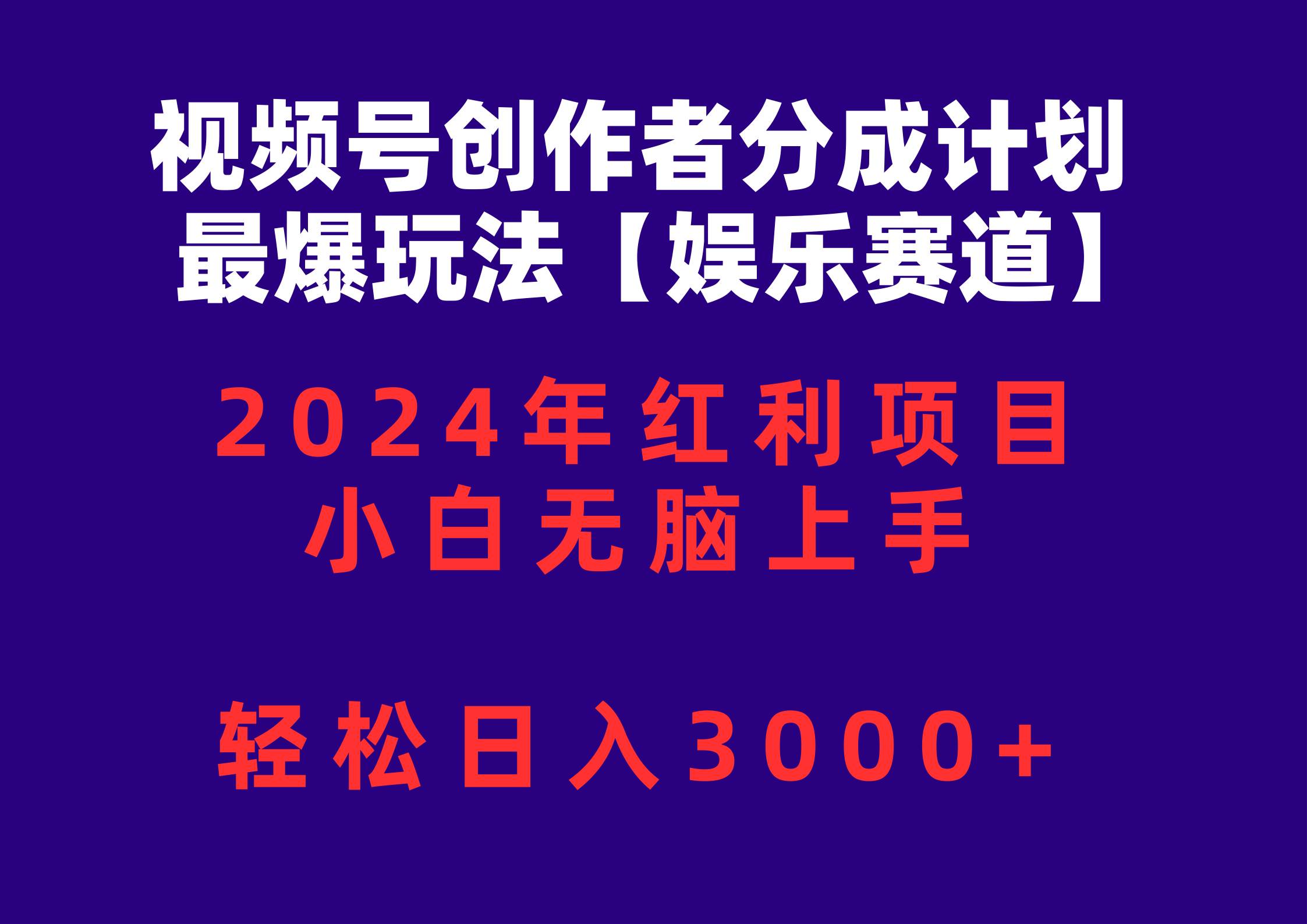 视频号创作者分成2024最爆玩法【娱乐赛道】，小白无脑上手，轻松日入3000+-疯来资源