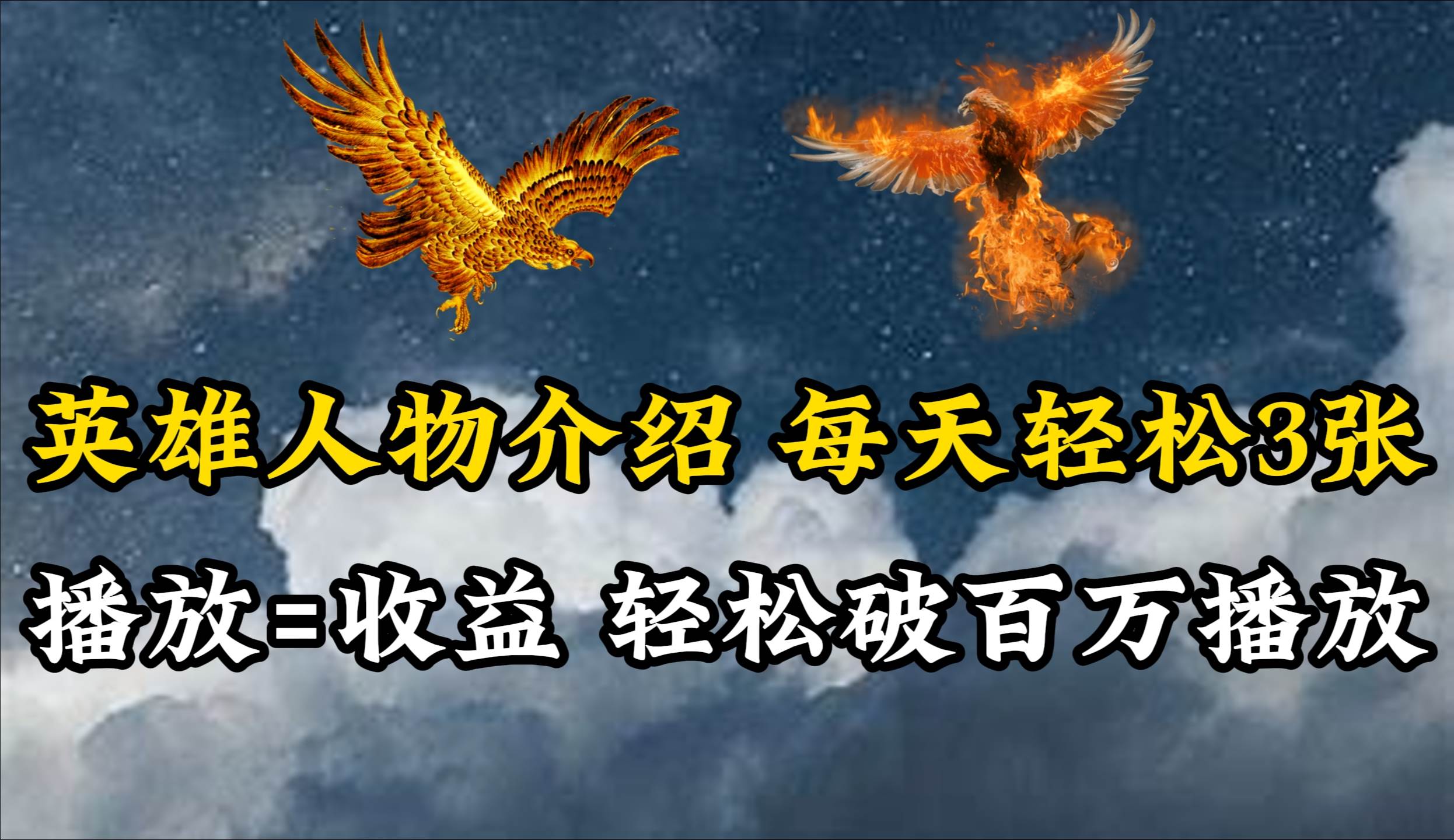 英雄人物传记解说，每天轻松两三百，各个平台流量通吃，轻松破百万播放-疯来资源