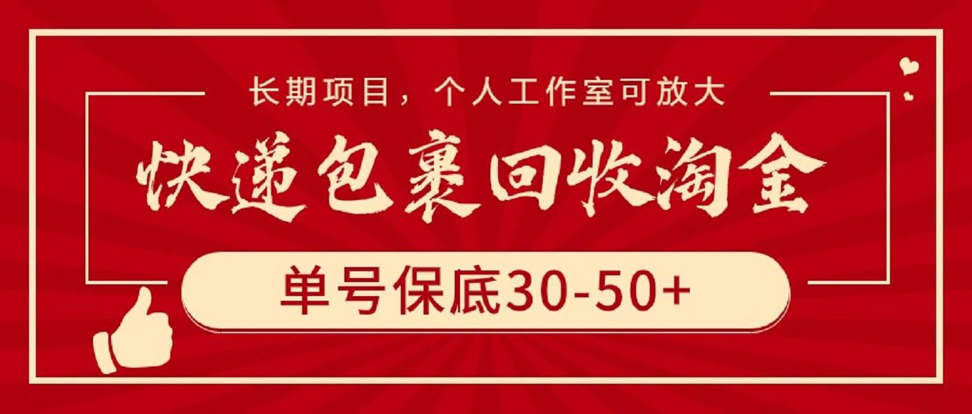 快递包裹回收淘金，单号保底30-50+，长期项目，个人工作室可放大-疯来资源