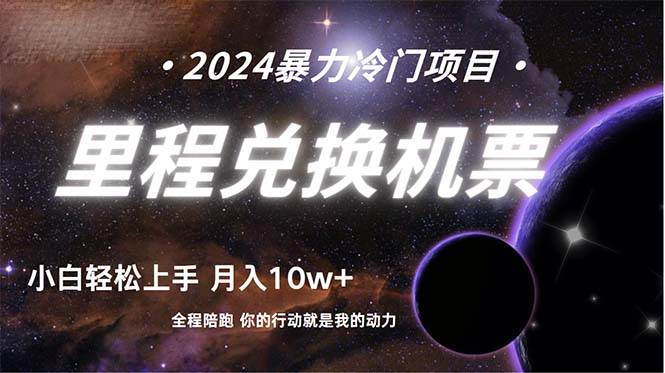 做了四年的项目，里程积分兑换机票售卖，纯手机操作，小白兼职….-疯来资源
