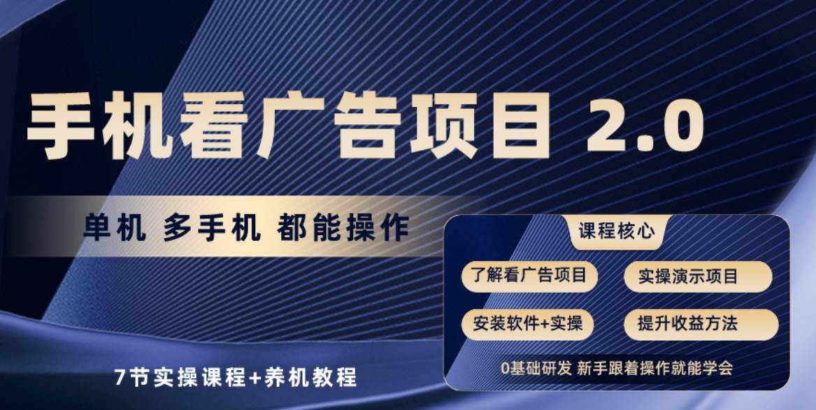 手机看广告项目2.0，单机收益30+，提现秒到账可矩阵操作-疯来资源