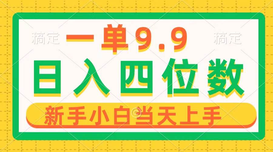 一单9.9，一天轻松四位数的项目，不挑人，小白当天上手 制作作品只需1分钟-疯来资源