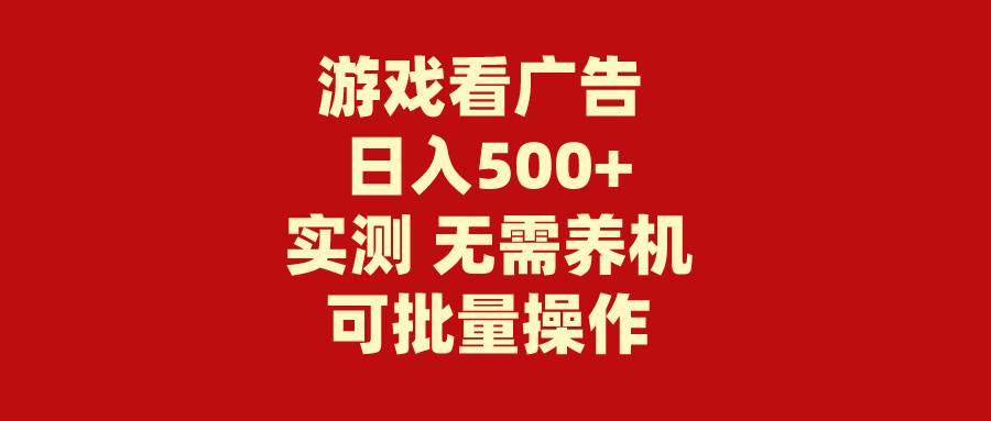 游戏看广告 无需养机 操作简单 没有成本 日入500+-疯来资源